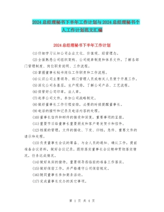 2024总经理秘书下半年工作计划与2024总经理秘书个人工作计划范文汇编
