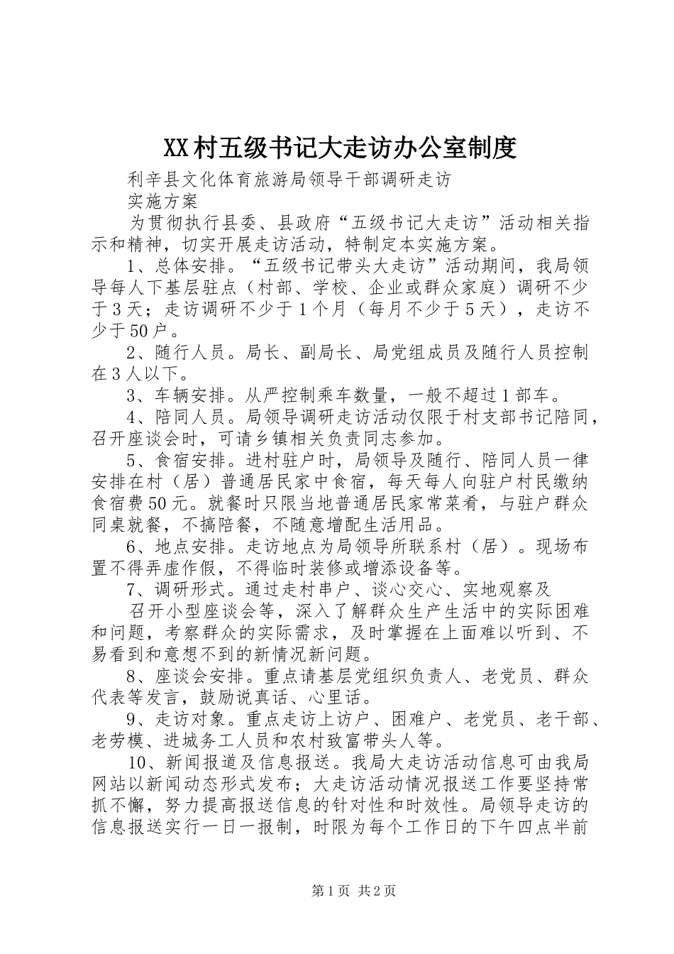 村五级书记大走访办公室规章制度 _第1页