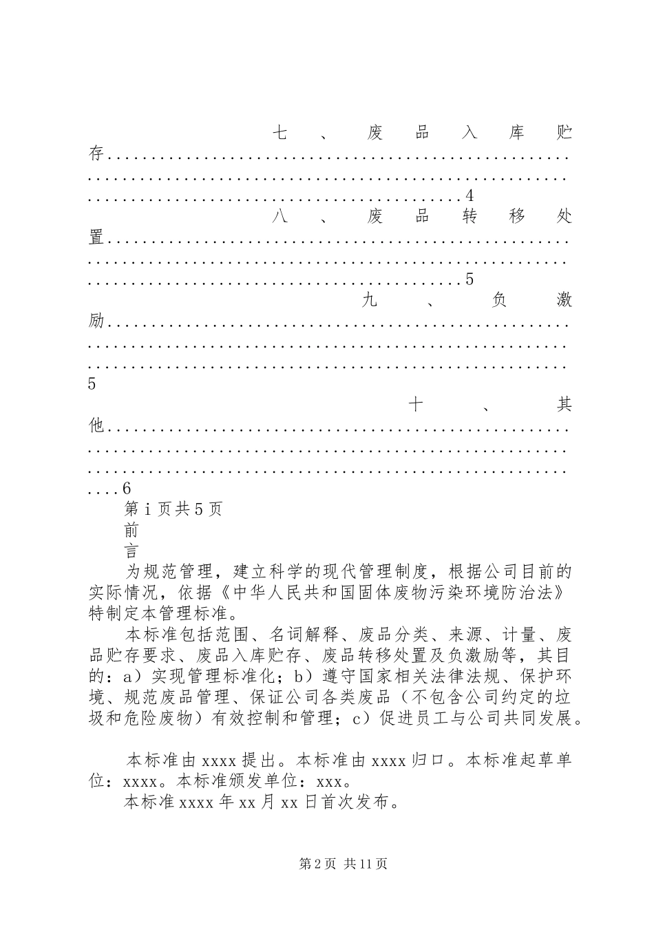 公司废品管理规章制度专题_第2页