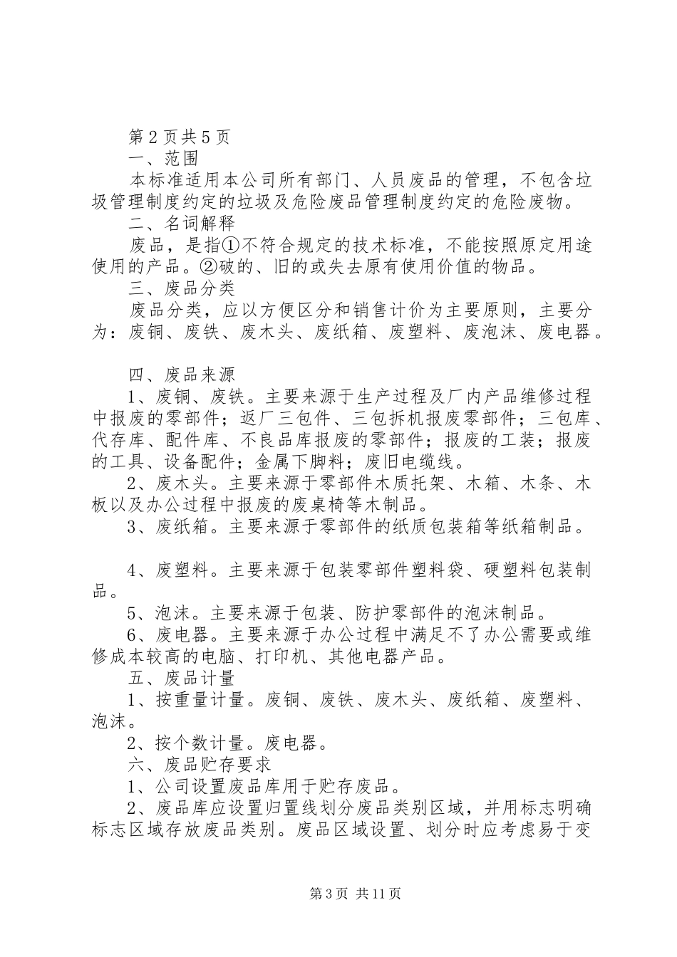 公司废品管理规章制度专题_第3页