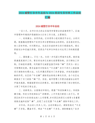 2024城管打非半年总结与2024培训专员年终工作总结汇编