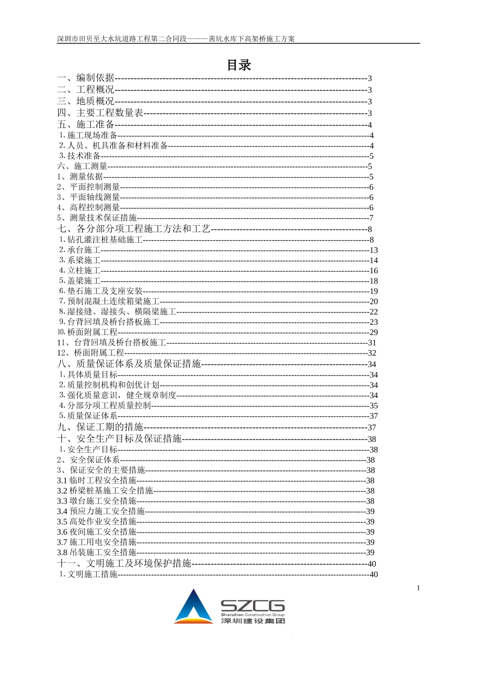 水库下高架桥专项施工方案培训资料_第1页