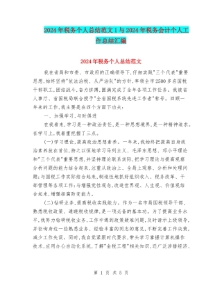 2024年税务个人总结范文1与2024年税务会计个人工作总结汇编