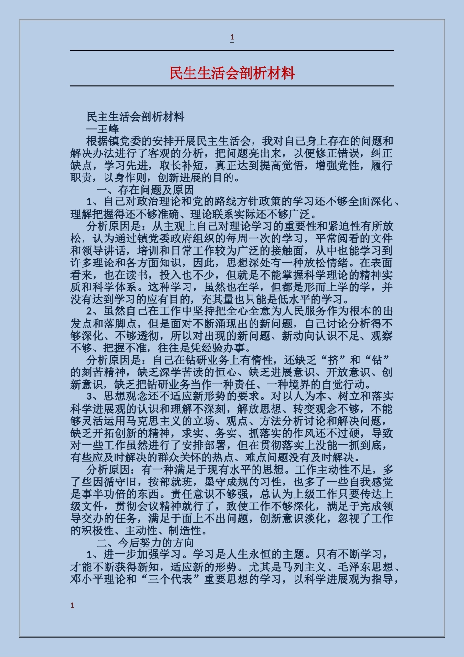 民生生活会剖析材料_第1页