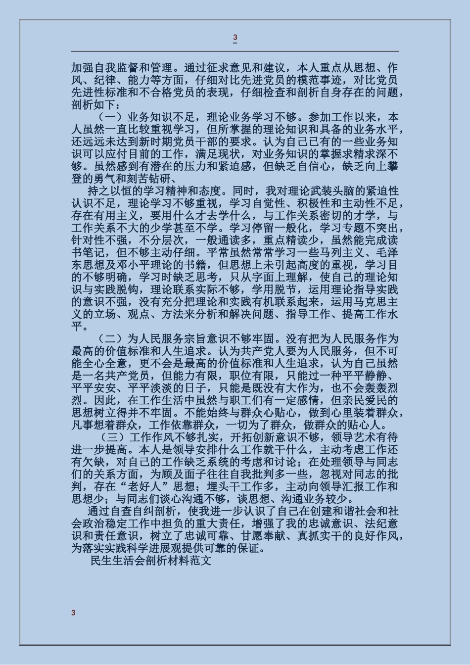 民生生活会剖析材料_第3页