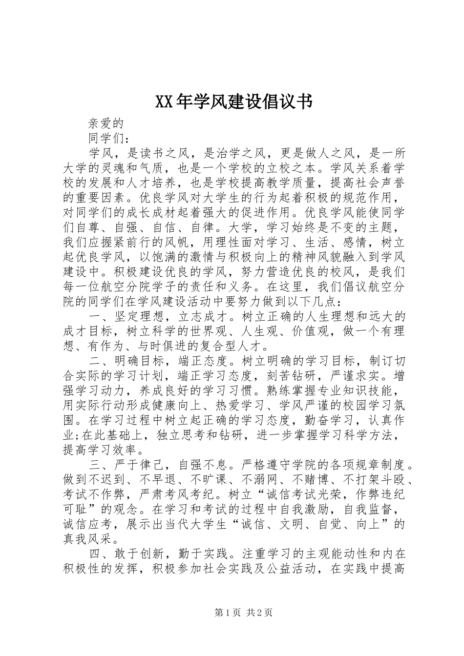 XX年学风建设倡议书范文 (2)_第1页