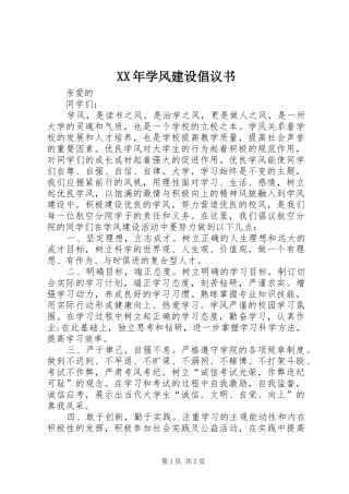 XX年学风建设倡议书范文 (2)
