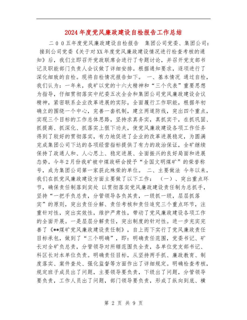 2024年度党风廉政建设自检报告工作总结_第2页