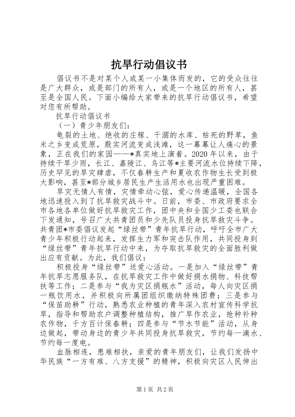 抗旱行动倡议书范文_第1页