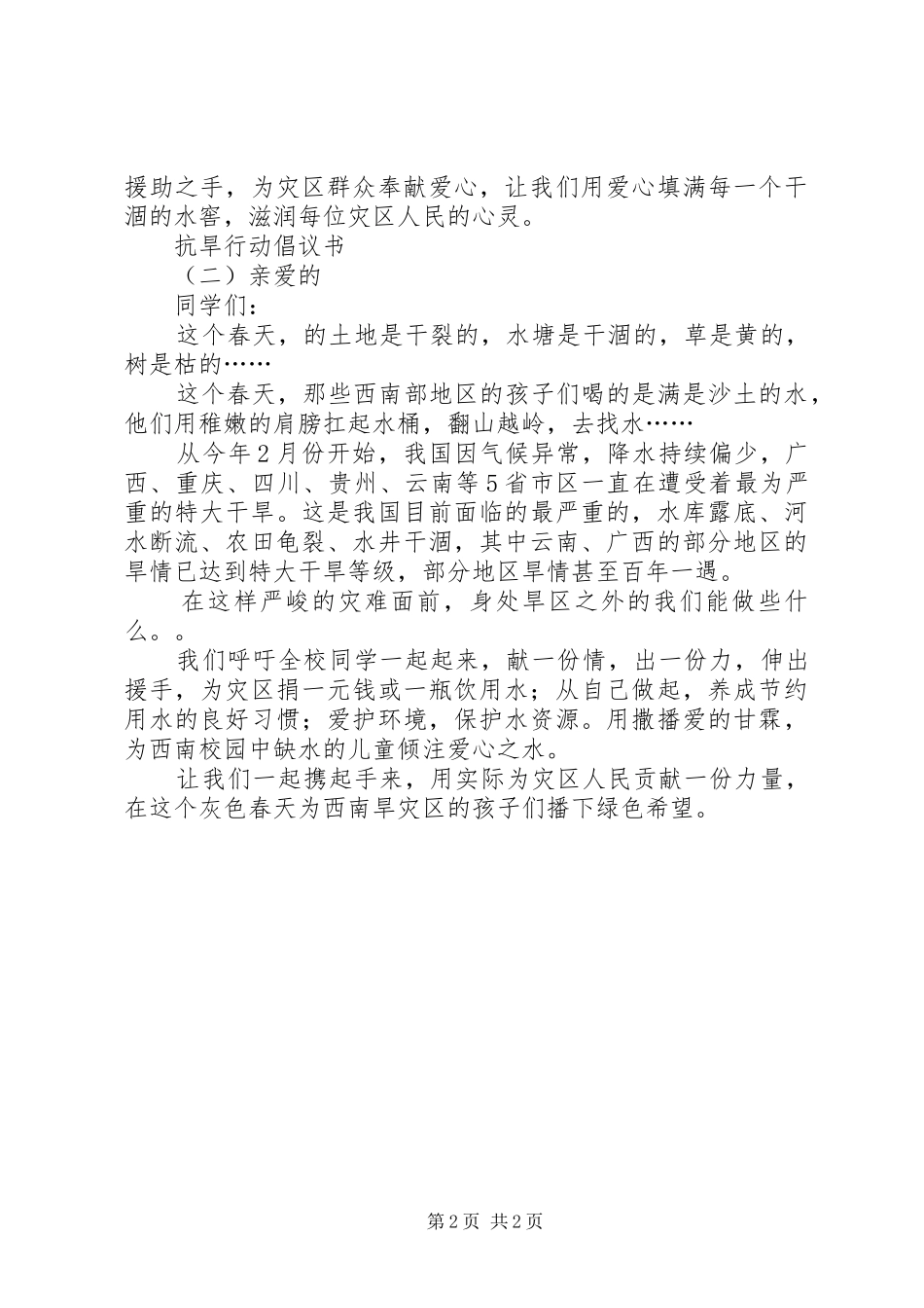 抗旱行动倡议书范文_第2页