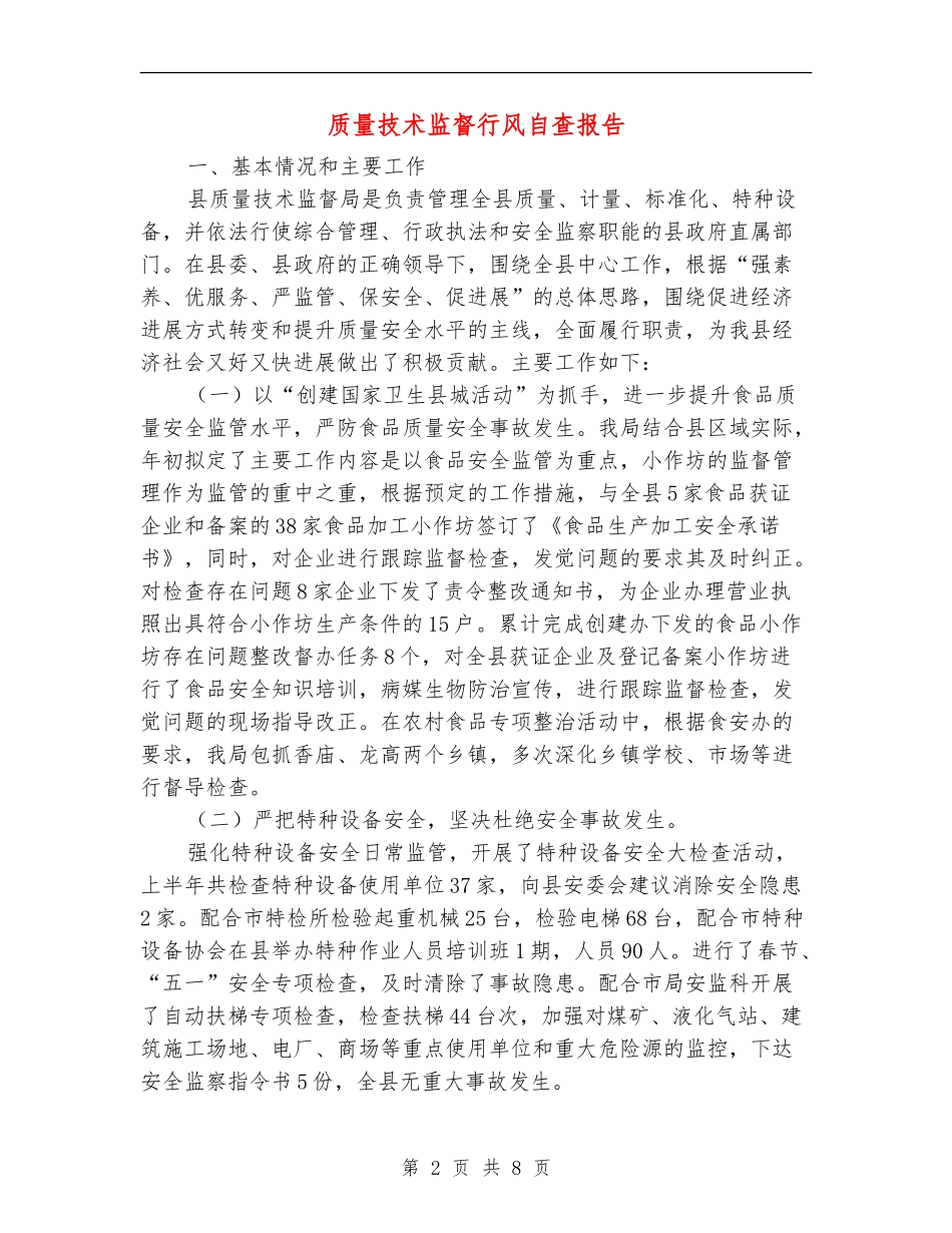 质量技术监督行风自查报告【新版】_第2页