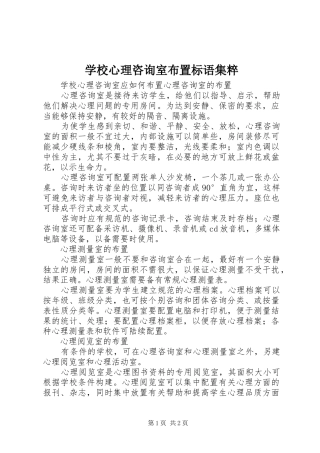 学校心理咨询室布置标语集锦集粹