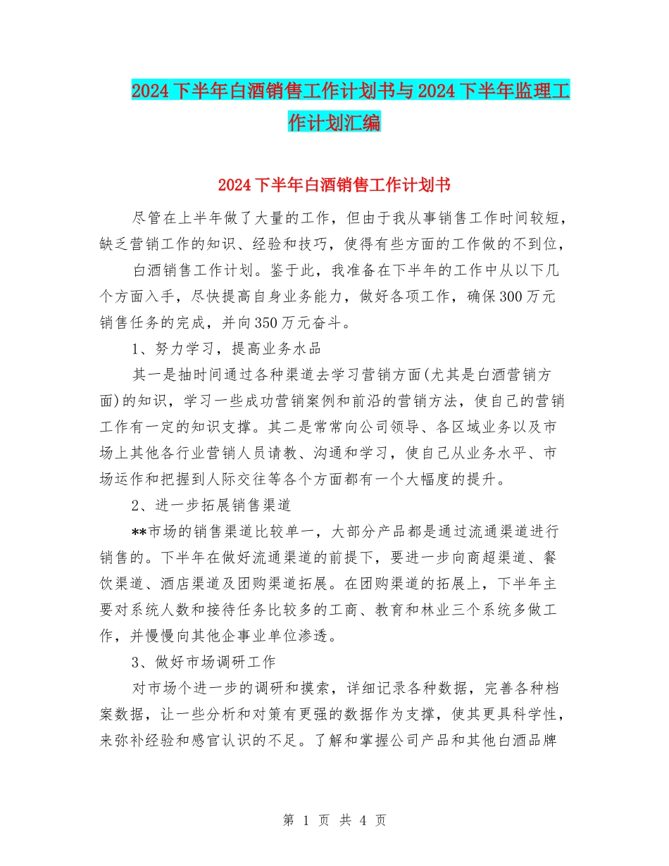 2024下半年白酒销售工作计划书与2024下半年监理工作计划汇编_第1页
