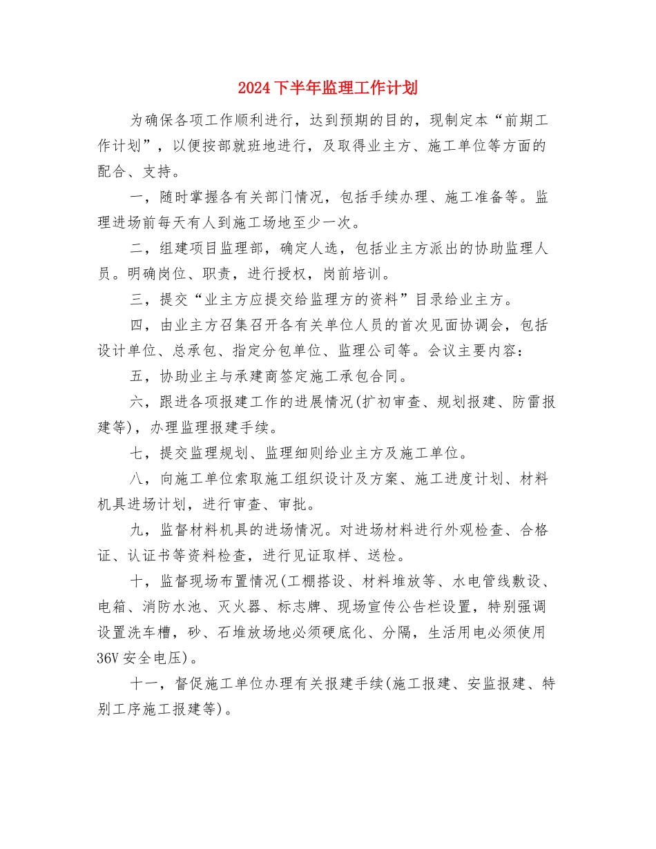 2024下半年白酒销售工作计划书与2024下半年监理工作计划汇编_第3页