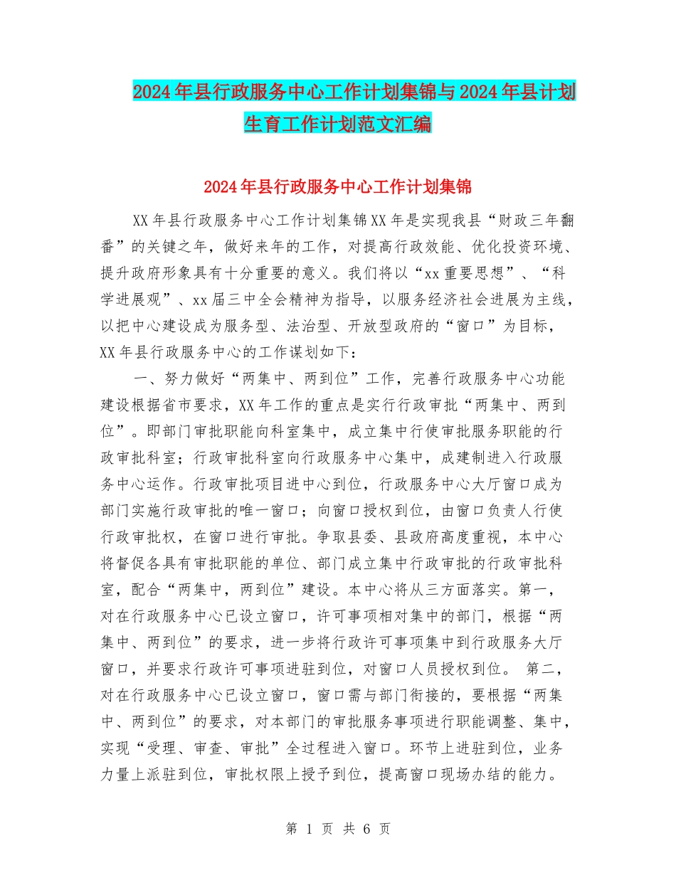 2024年县行政服务中心工作计划集锦与2024年县计划生育工作计划范文汇编_第1页
