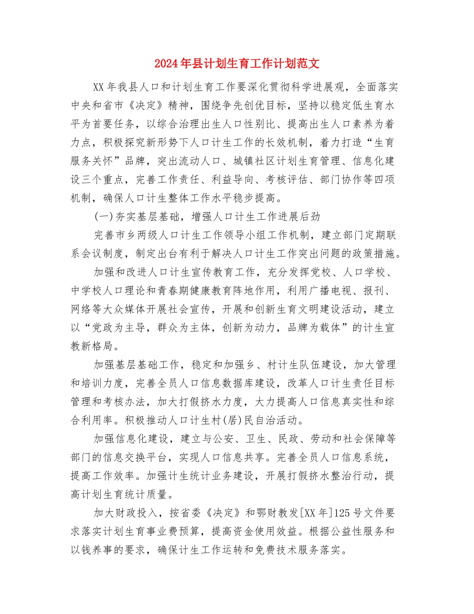 2024年县行政服务中心工作计划集锦与2024年县计划生育工作计划范文汇编_第3页