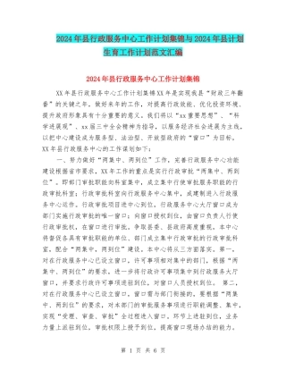 2024年县行政服务中心工作计划集锦与2024年县计划生育工作计划范文汇编