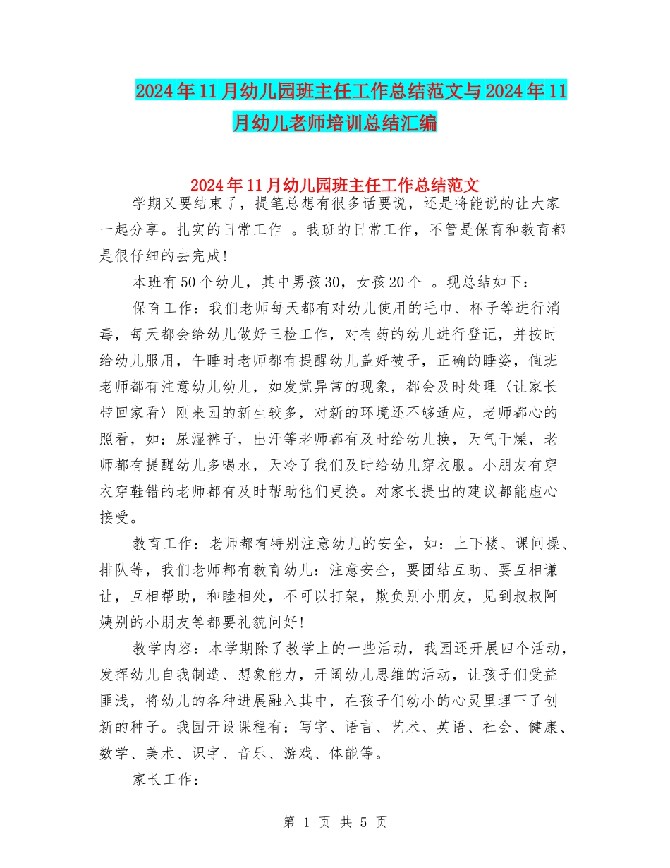 2024年11月幼儿园班主任工作总结范文与2024年11月幼儿教师培训总结汇编_第1页