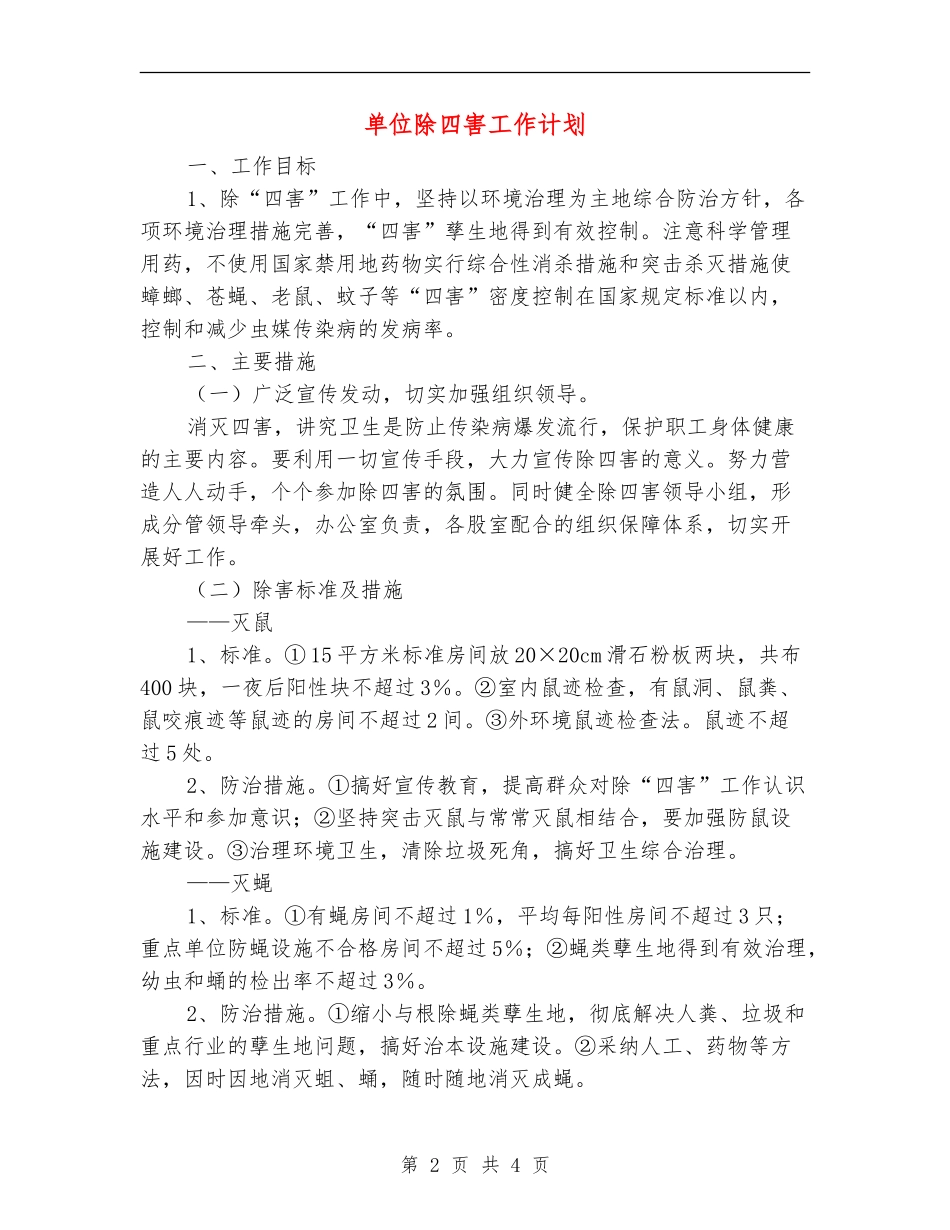 单位除四害工作计划_第2页