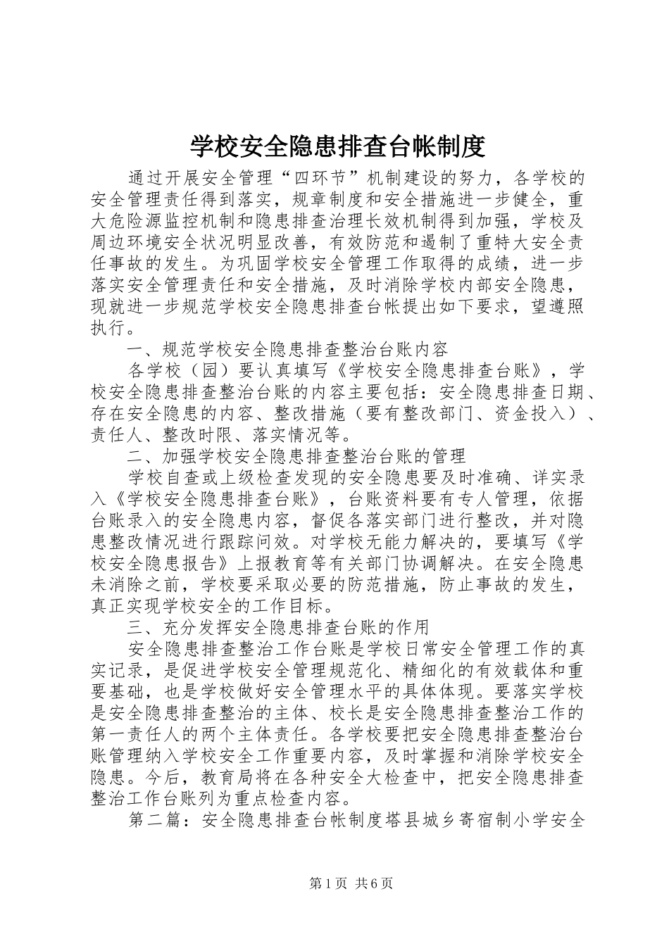 学校安全隐患排查台帐规章制度_第1页