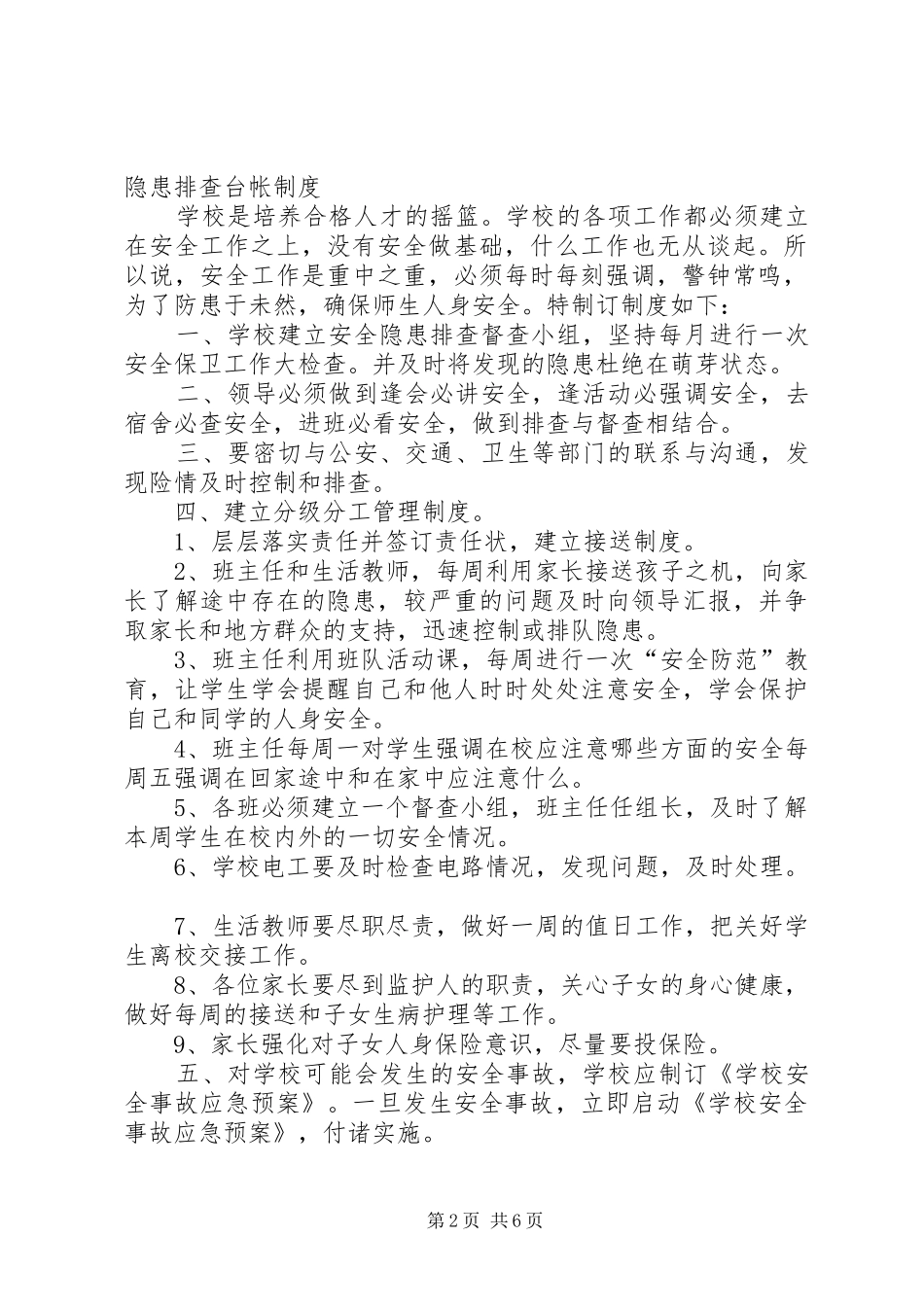 学校安全隐患排查台帐规章制度_第2页