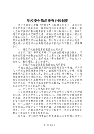 学校安全隐患排查台帐规章制度