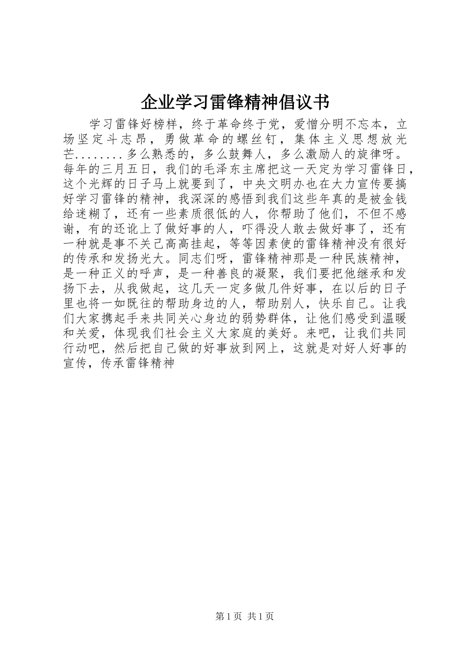 企业学习雷锋精神倡议书范文_第1页