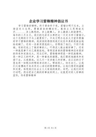 企业学习雷锋精神倡议书范文