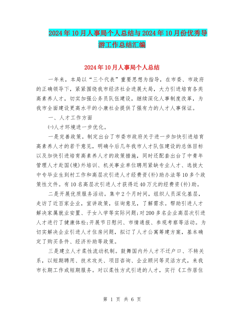 2024年10月人事局个人总结与2024年10月份优秀导游工作总结汇编_第1页