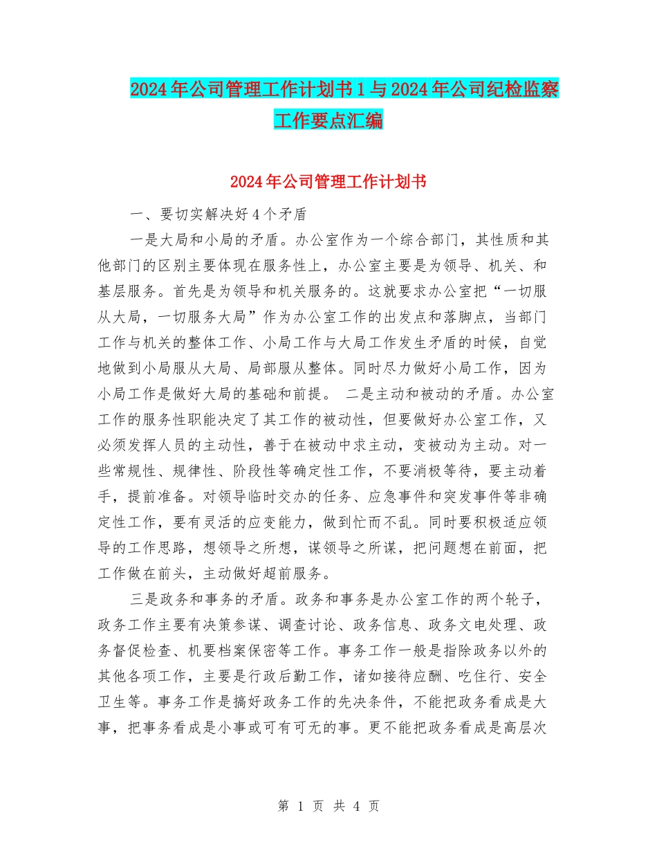 2024年公司管理工作计划书1与2024年公司纪检监察工作要点汇编_第1页