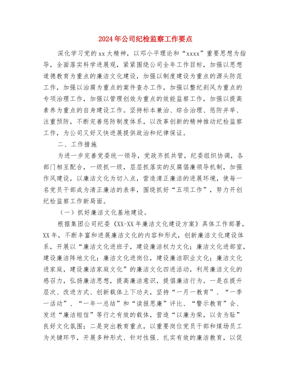 2024年公司管理工作计划书1与2024年公司纪检监察工作要点汇编_第3页