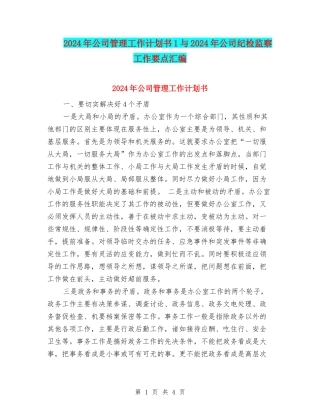 2024年公司管理工作计划书1与2024年公司纪检监察工作要点汇编