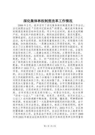 深化集体林权规章制度改革工作情况