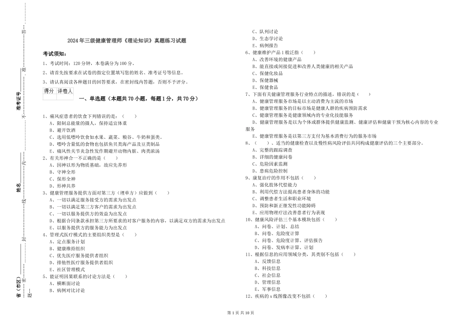 2024年三级健康管理师《理论知识》真题练习试题_第1页