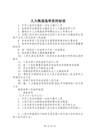 人大换届选举宣传标语集锦