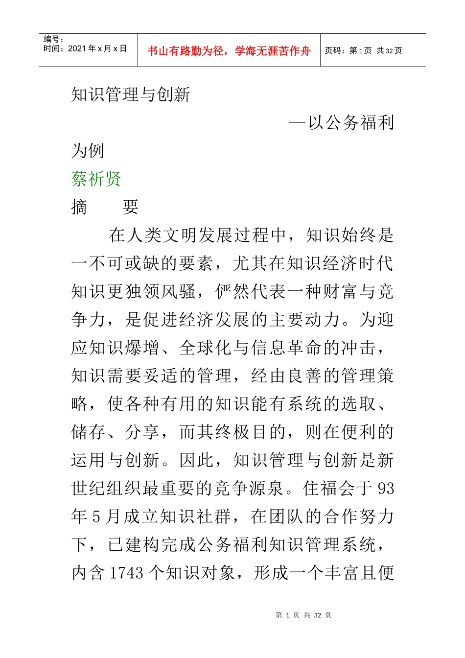 知识管理与创新--以公务福利为例（DOC25页）_第1页