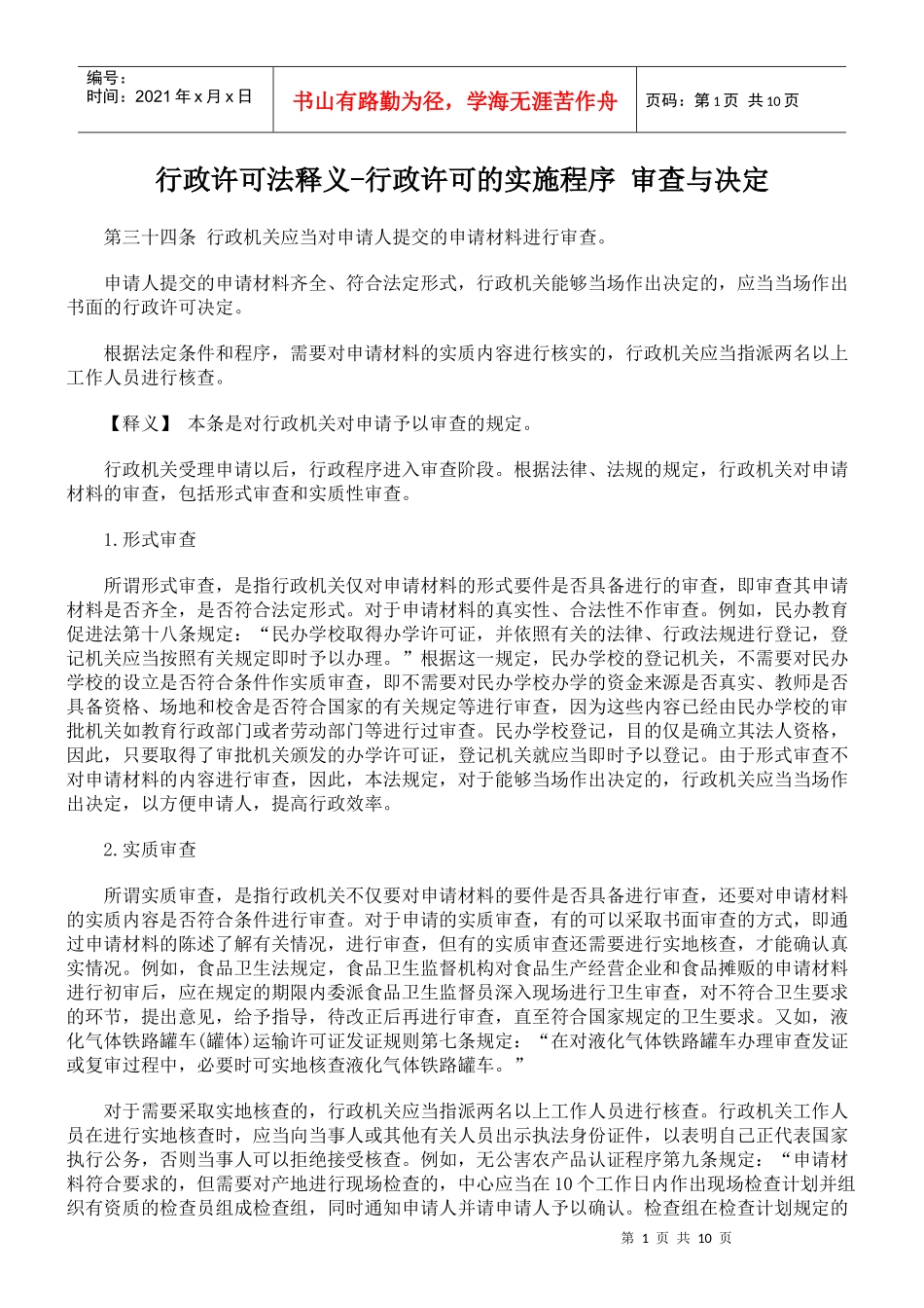 行政许可法释义-行政许可的实施程序 审查与决定_第1页