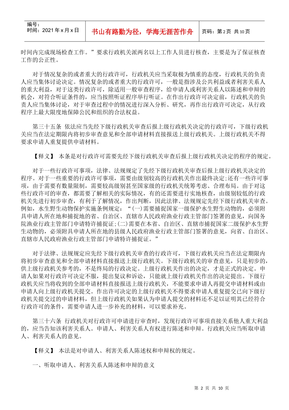 行政许可法释义-行政许可的实施程序 审查与决定_第2页