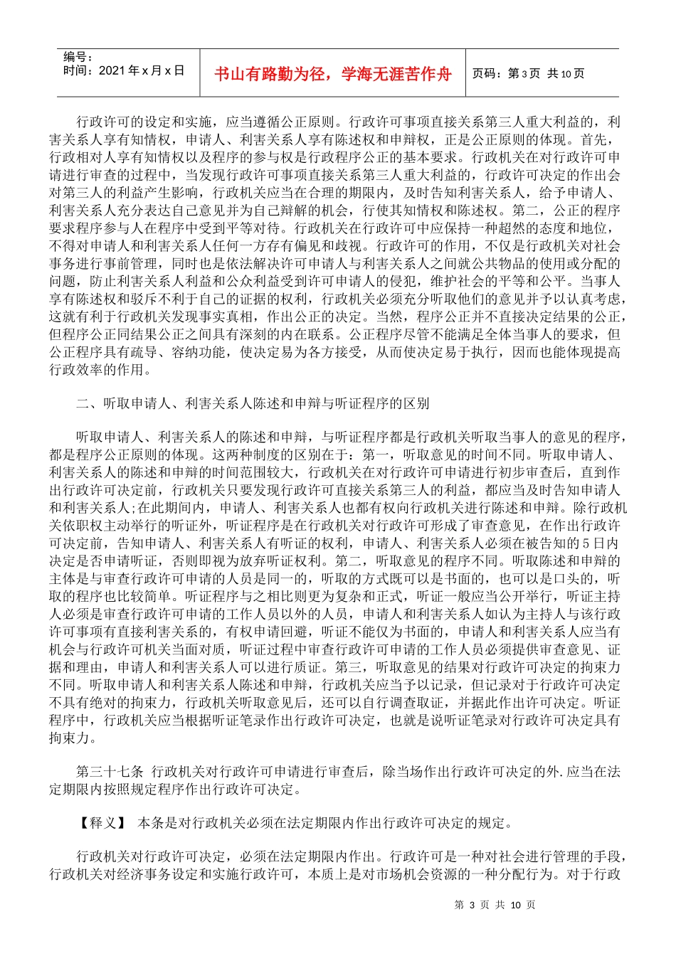 行政许可法释义-行政许可的实施程序 审查与决定_第3页