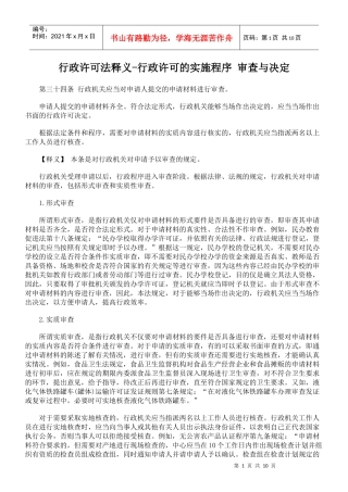 行政许可法释义-行政许可的实施程序 审查与决定