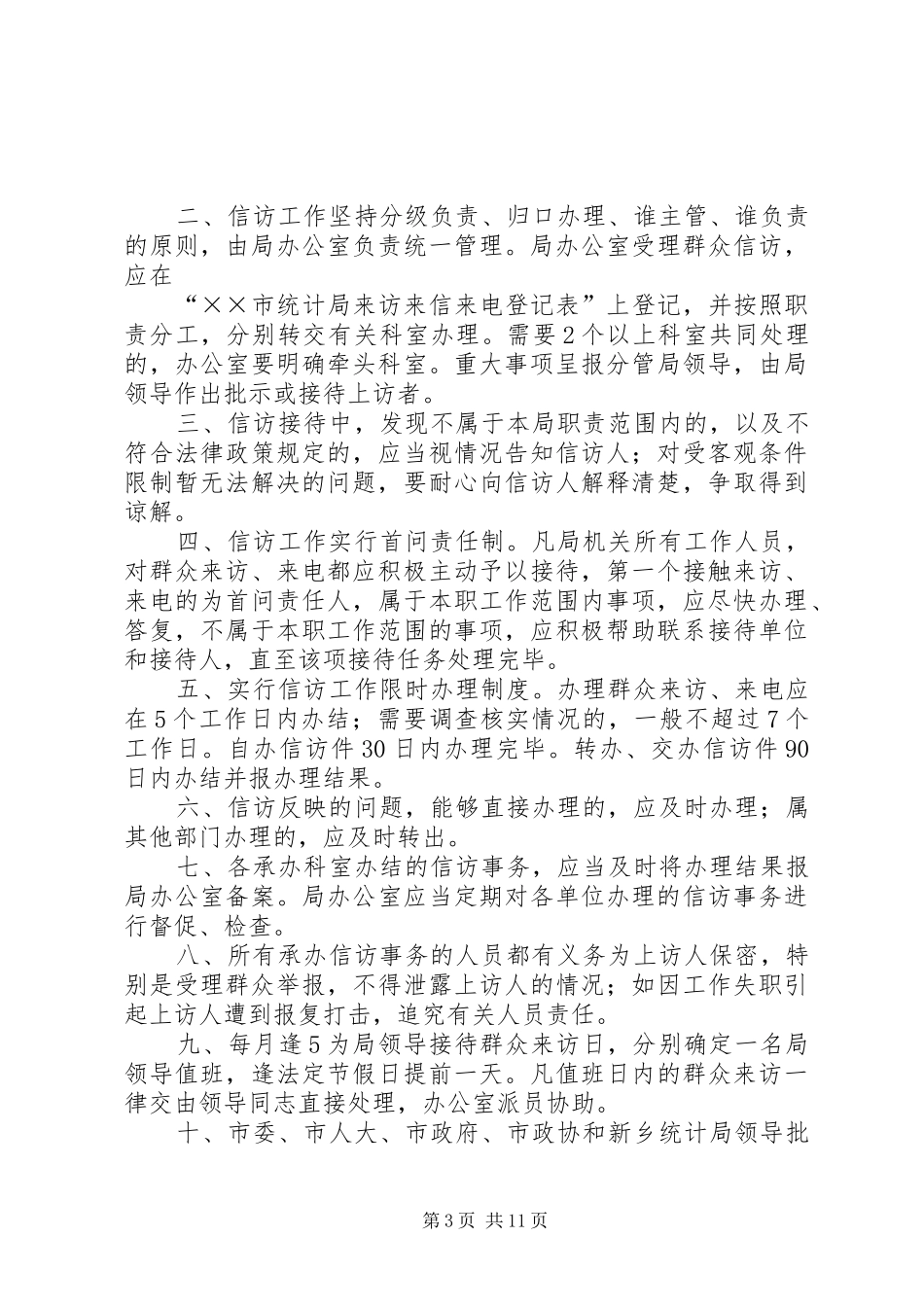 市统计局群众评议规章制度_第3页