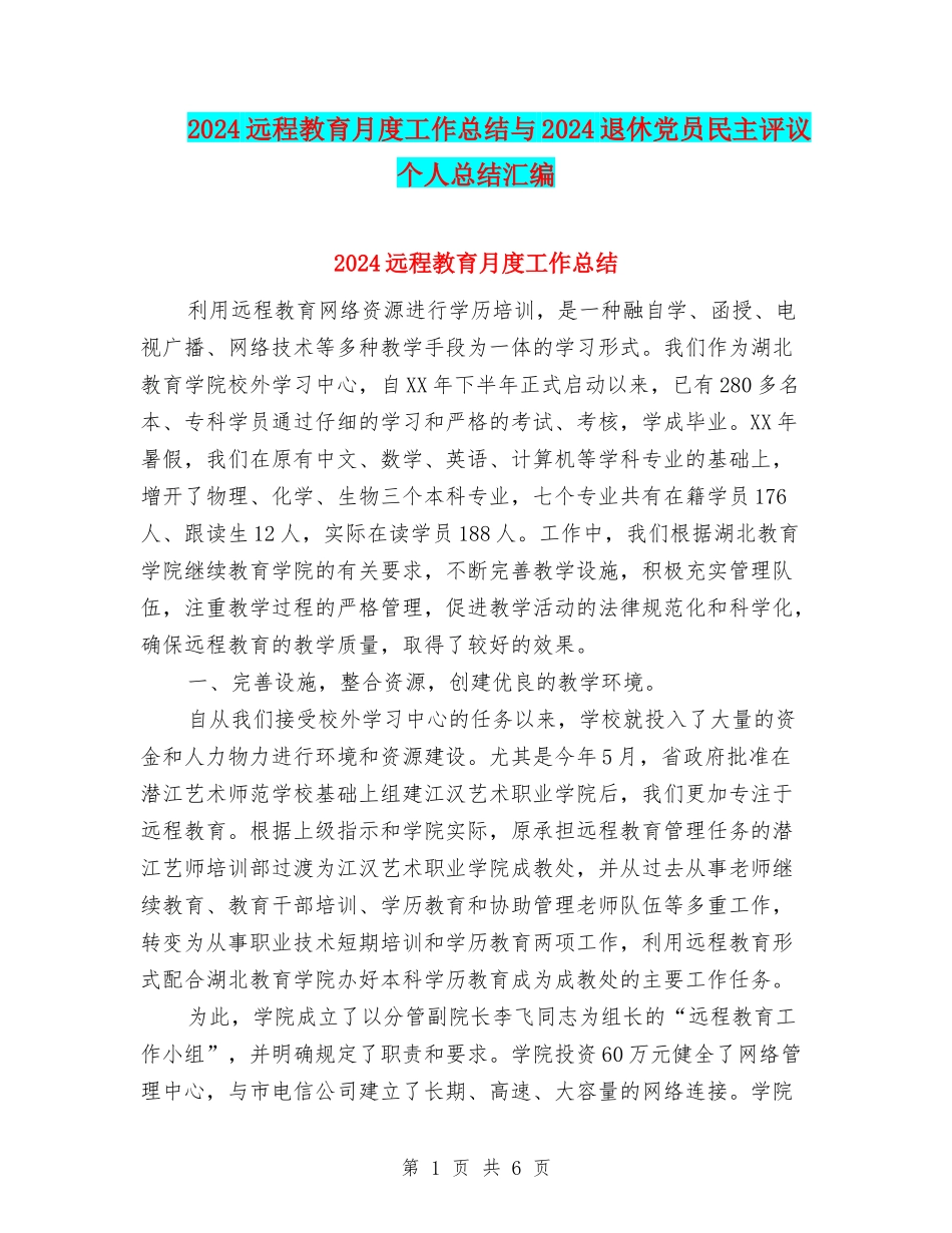 2024远程教育月度工作总结与2024退休党员民主评议个人总结汇编_第1页