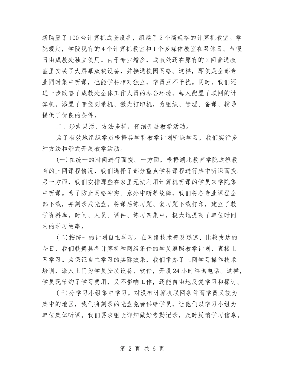 2024远程教育月度工作总结与2024退休党员民主评议个人总结汇编_第2页