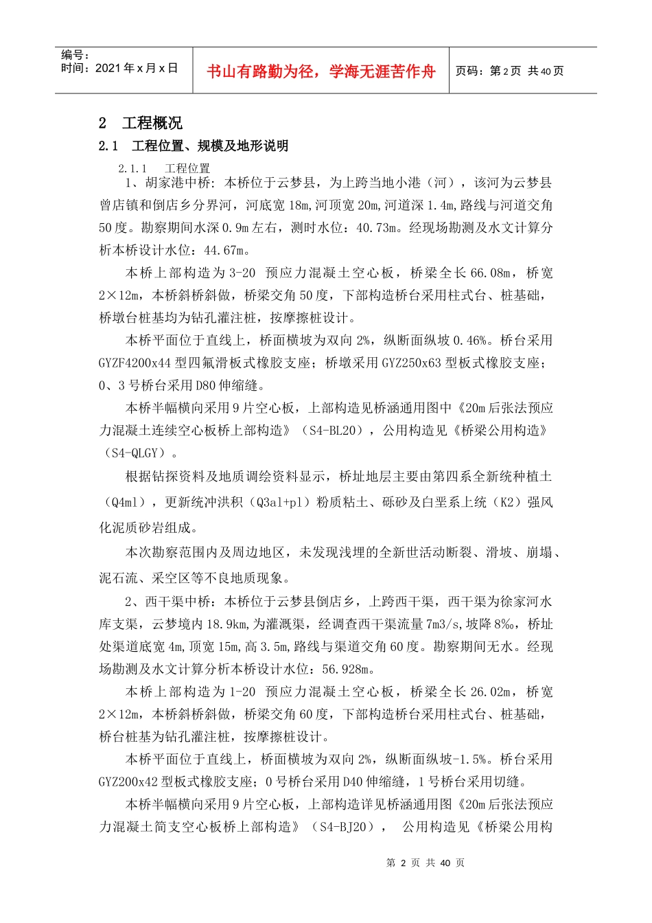 空心板桥施工方案培训资料_第3页