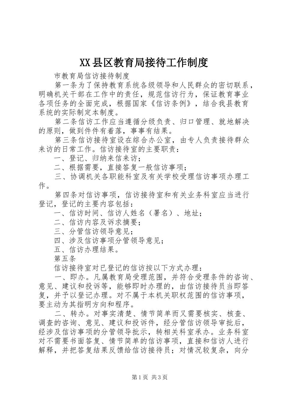 县区教育局接待工作规章制度 _第1页