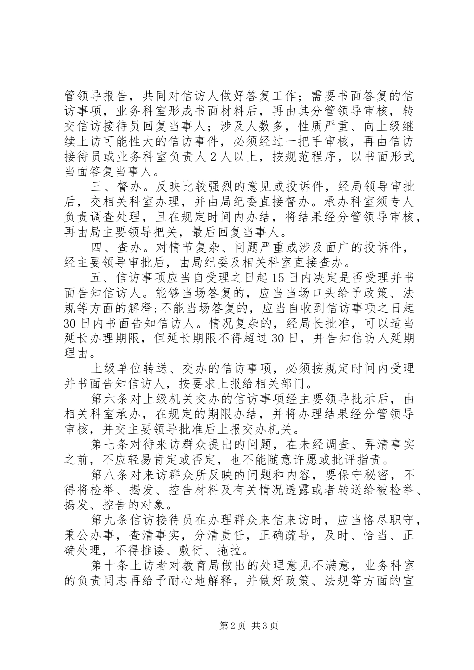 县区教育局接待工作规章制度 _第2页