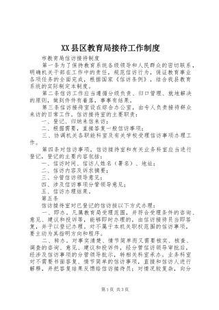 县区教育局接待工作规章制度 