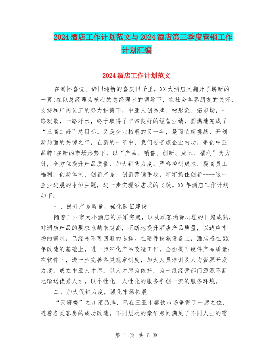 2024酒店工作计划范文与2024酒店第三季度营销工作计划汇编_第1页