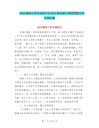 2024酒店工作计划范文与2024酒店第三季度营销工作计划汇编