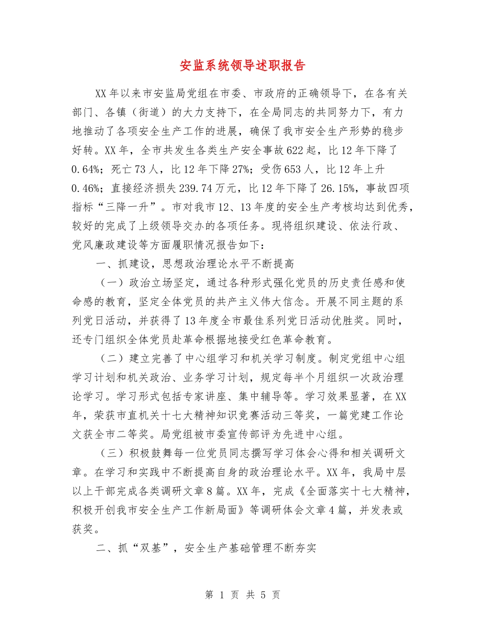 安监系统领导述职报告_第1页
